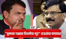 Sanjay Raut VS Nitesh Rane : फडणवीसांनी ठाकरेंवर केलेल्या टीकेमुळे Sanjay Raut-Nitesh Rane भिडले