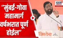 CM Eknath Shinde on Mumbai Goa Highway : मुंबई-गोवा महामार्ग वर्षभरात पूर्ण होईल | Marathi News