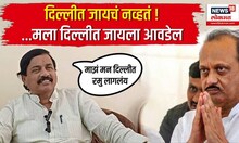 Sunil Tatkare |  "माझं मन दिल्लीत रमु लागलंय..." पाहा काय म्हणाले सुनील तटकरे...