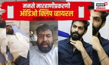 Navi Mumbai : Mahesh Jadhav यांना मारहाणीप्रकरणी Amit Thackeray यांची ऑडिओ क्लिप व्हायरल | Kamothe