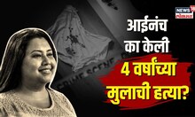 चिमुरड्याच्या हत्येनं हादरलं गोवा! उच्चशिक्षित आईनंच का केली 4 वर्षांच्या मुलाची हत्या? | N18V