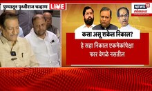 Prithviraj Chavan on Shivsena MLA Disqualification : कसा असू शकेल निकाल? Sena vs Sena