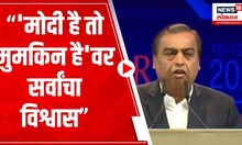 Mukesh Ambani : 'मोदी है तो मुमकिन है'वर सर्वांचा विश्वास |  Vibrant Gujarat Summit 2024