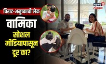 Virat Kohli आणि Anushka Sharma यांनी अजून का दाखवला नाही लेक Vamika हीचा चेहरा? | N18V