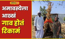 Amavasya 2024  अमावस्येला मराठवाड्यात गावं ओस का पडतात? काय आहे नेमकं कारण? #local18
