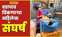 Struggle Story वडापाव विकणाऱ्या महिलेचा संघर्ष ऐकून पाणावतील तुमचे डोळे #local18