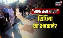 "साफ करा याला..."Jyotiraditya Scindia यांचे अधिकाऱ्यांना खडेबोल, नेमकं काय झालं? | N18V