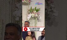 Ira Khan Reception | इरा खान आणि नुपूर शिखरे यांच्या लग्नात सेलिब्रिटींची हजेरी | N18S