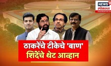 Eknath Shinde v/s Uddhav Thackeray : ठाकरे गट लवकरच जाहीर करणार कल्याणमधून उमेदवार