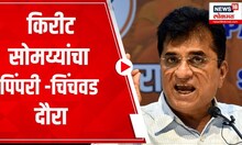 Kirit Somiyya : किरीट सोमय्यांचा पिंपरी - चिंचवड दौरा, नामांकित कंपनीची माहिती घेणार | Marathi News