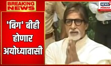 mitabh Bachchan BUYS plot in Ayodhya: 'बिग' बीही होणार अयोध्यावासी | Big B |  Marathi News