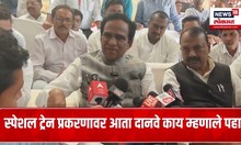 Raosheb Danve On Special Train: आधी स्पेशल ट्रेन धावली;चर्चा झाली ;आता दानवे काय म्हणाले पहा