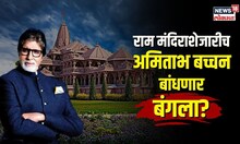 Amitabh Bachchan | राम मंदिराशेजारीच अमिताभ बच्चन बांधणार बंगला? | Ram Mandir Ayodhya | N18V