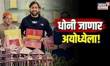 MS Dhoni ही जाणार अयोध्येला, Ram Mandir उद्घाटनाचं धोनीलाही निमंत्रण | N18V