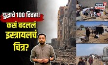 Hamas-Israel War | इस्रायल-हमास संघर्षाचे 100 दिवस.. युद्धामुळे कसं बदललं इस्त्रायलचं चित्र? | N18V