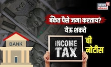 बँकेत पैसे जमा करताय? तुम्हालाही येऊ शकते Income Tax ची नोटीस | N18V