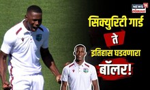 Shamar Joseph | जंगलात घर, सिक्युरिटी गार्डची नोकरी; कहाणी इतिहास घडवणाऱ्या बॉलरची | N18V