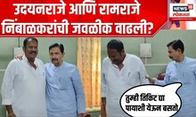Udayan Raje Bhosale Meet Ramraje Nimbalkar : साताऱ्यात उदयनराजे आणि रामराजे निंबाळकर यांची भेट