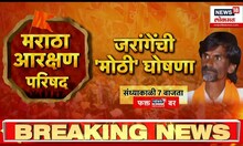 Maratha Reservation Parishad : मनोज जरांगे भूमिका मांडत असताना इतर मराठा नेते काहीच का बोलत नाहीत