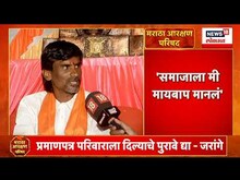 Manoj Jarange : समाजाला माय बाप मानलं, मी समाजासोबत प्रामाणिक राहिलो, मॅनेज झालो नाही- जरांगे