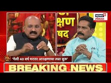 Maratha Reservation Parishad Part 3 :