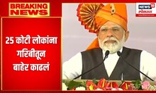 PM Modi Solapur Sabha : गरीबी हटावच्या घोषणा, गरीबी हटली नाही