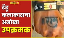 Tattoo Artist नागपूरच्या राम भक्त कलाकाराचा अनोखा उपक्रम; हातावर गोंदतोय निःशुल्क टॅटू #local18