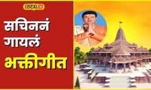 Ram Mandir रामभक्तीत रंगले अभिनेते सचिन पिळगावकर, कसा आहे पहिल्याच भक्तीगीताचा अनुभव? #local18