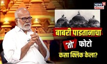 Mohan Bane | मोहन बनेंनी कसा काढला बाबरी पाडतानाचा ‘तो’ पहिला फोटो? | Babri demolition | N18V