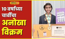 India Book Of Record अवघ्या 10 वर्षाच्या चार्वीचे 52 Video, इंडिया बुक ऑफ रेकॉर्डमध्ये नोंद #local18