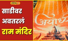 Ayodhya Ram Mandir फॅशन आणि भक्तीचा अनोखा मिलाफ, अयोध्येतील राम मंदिर आता साडीवर #local18