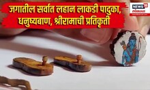 Ram Mandir Ayodhya | जगातील सर्वात लहान लाकडी पादुका, धनुष्यबाण,श्रीरामाची प्रतिकृती | Kolhapur News