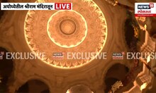 Ayodhya Ram Mandir : कसं आहे अयोध्येतील प्रभू श्रीरामाचं मंदिर? राम मंदिरातून 'न्यूज18 लोकमत'