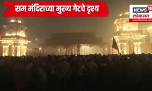 Ram Lalla Pranpratishtha : प्राणप्रतिष्ठा सोहळ्यानंतर पहाटेच राम मंदिराच्या मुख्य गेटचे दृश्य