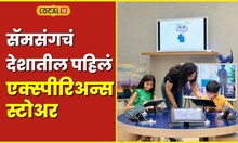 Samsung BKC सॅमसंगची ॲपलला टक्कर?, मुंबईत सुरु केलं पहिलं एक्‍स्‍पीरिअन्‍स स्‍टोअर #local18