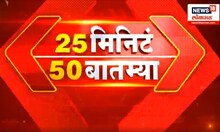 25 MIN 50 Batmya : मनोज जरांगेंच्या आंदोलनाचा सहावा दिवस
