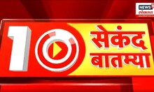 10 Sec Batmya : पंतप्रधान मोदी 'नमो नवमतदाता'ला संबोधित करणार