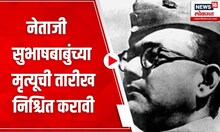 Subhas Chandra Bose : सुभाषबाबुंच्या मृत्यूची तारीख निश्चित करावी. आझाद हिंदच्यावतीने आक्रोश मोर्चा
