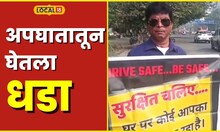 Road Safety 20 वर्षांपूर्वी झाला होता अपघात; गुप्ता यांनी घेतला धडा, आता करतायेत जनजागृती #local18