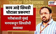 Suraj Chavan Covid Scam : काय आहे खिचडी घोटाळा प्रकरण, सूरज चव्हाणांच्या अटकेवरुन राजकारण