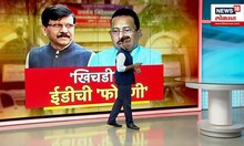Sanjay Raut Khichadi Scam :वादाच्या खिचडीला ईडीची फोडणी, राऊतांच्या बंधूंना नोटीस Special Report