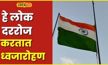 Republic Day याठिकाणी हे लोक दररोज करतात ध्वजारोहण, नेमकं कोणतं आहे हे ठिकाण?