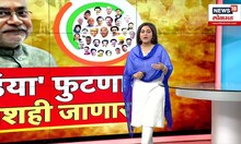 Nitish Kumar INDIA Special Report : इंडिया फुटणार, नितीश कुमारही जाणार? लोकसभेआधीच 'इंडिया'ला गळती?