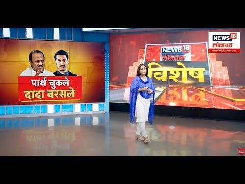 Parth Pawar Ajit Pawar Special Report : पार्थ यांच्या कृतीवर अजित पवार ...