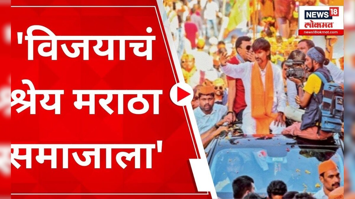 Manoj Jarange विजयाचं श्रेय मराठा समाजाला Maratha Aarakshan 6678