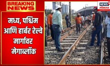 Mumbai Railway Mega Block : रेल्वेच्या तिन्ही मार्गावर आज मेगाब्लॉक | Mumbai Local Time Table