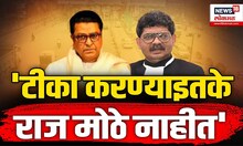 "माझ्यावर टीका करण्याएवढे Raj Tackeray  मोठे नाहीत", Gunratna Sadavarte यांची टीका | N18V