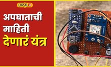 Road Safety आता अपघातात वाचणार प्राण, मराठी तरुणानं बनवली 'अलर्ट सिस्टिम', कसं चालतं काम? #local18