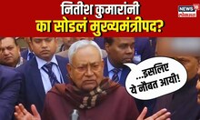Nitish Kumar | ...इसलिए ये नौबत आयी! नितीश कुमारांनीच सांगितलं 'मुख्यमंत्रीपद' सोडण्याचं कारण | N18V