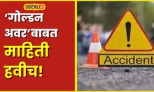 Road Safety अपघातानंतरचा 'गोल्डन अवर' म्हणजे काय? या काळात नेमकी काय घ्यावी काळजी? #local18
